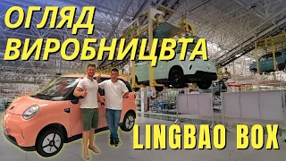 lingbao BOX - огляд міні електрокара та фабрики на якій його виготовляють