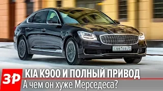 Kia K900. Почти S-класс? А почему вдвое дешевле? / Киа К900 первый тест