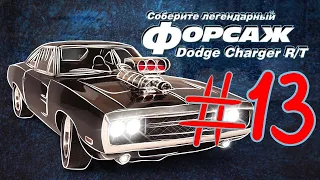 Форсаж (Выпуск №13) Сборка Dodge Charger R/T (ДеАгостини)