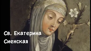Св. Екатерина Сиенская, дева и Учитель Церкви (29.04)