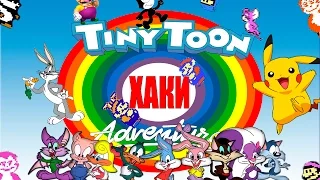 ХАКИ #2: Tiny Toon