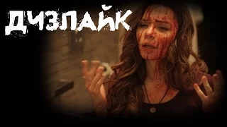 Дизлайк - Обзор на фильм (Не реклама)