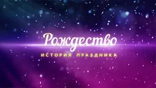 Рождество: история праздника