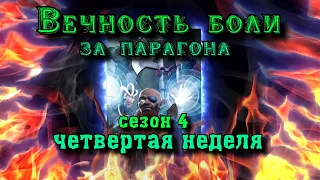 ВЕЧНОСТЬ БОЛИ ЗА ПАРАГОНА: 4 сезон 4 неделя: СКОРПИОН мать его | Марвел: Битва чемпионов | МБЧ |MCOC