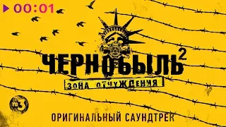 Чернобыль 2. Зона отчуждения (Оригинальный саундтрек телесериала) 2017