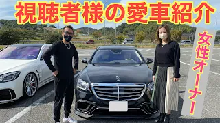 【視聴者様の愛車紹介】めちゃ厳ついカスタムされたメルセデスベンツSクラスから出てきたのは女性オーナーだった！ゆるめのご紹介♪