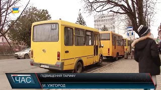Ужгородські перевізники вимагають підвищення ціни за проїзд до 5-ти гривень.