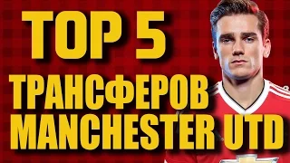 ТОП ПЯТЬ ТРАНСФЕРОВ МАНЧЕСТЕР UTD НА СЕЗОН 2017/ 2018