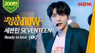 [SEVENTEEN] 세븐틴 - 'Ready to love' (4K) Live Performance | #OUTNOW