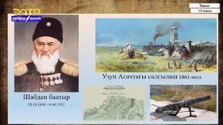 11-класс | Тарых | Кыргызстандын Россияга каратылышы. 1873-1876-жж. көтөрүлүш