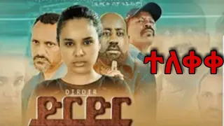 ድርድር አዲስ አማርኛ ፊልም Dirdir New Ethiopian Movie 2021