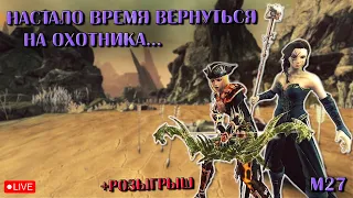 Настало Время Вернуться На Охотника... | Neverwinter Online | M27