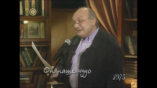Михаил Жванецкий  "Он наше чудо, он наша гордость"  /1975 г./