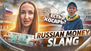 🇷🇺Money Slang Names in Russian Language (русские субтитры)