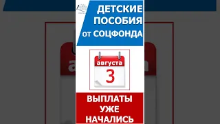 Выплаты от СФР 3 августа 2023 года уже начались