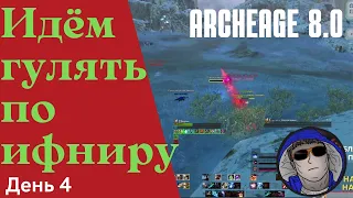 Archeage 8.0 ИДЁМ ГУЛЯТЬ ПО ИФНИРУ 🙈🙈🙈