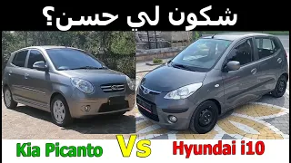 Hyundai i10   Vs   Kia Picanto شكون لي حسن ؟