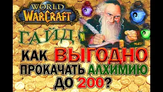 World of Warcraft. ClassicVanilla. Самый лучший гайд по алхимии (гайд по прибыльной алхимии)