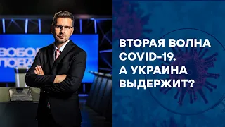 СВОБОДА СЛОВА - Выдержит ли Украина вторую волну эпидемии коронавируса -  ОНЛАЙН