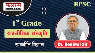 राजनीतिक संस्कृति | Political Culture | 1st Grade School Lecture  | Polity By Beniwal Sir