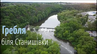 Станишівська гребля