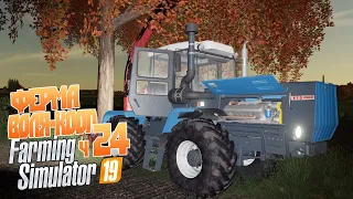 Воля-кооп Работа есть для всех - ч24 Farming Simulator 19