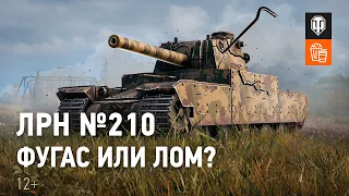 ЛРН №210. Фугас или лом?