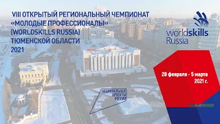 Отчетный ролик WorldSkills 2021 Тюменская область