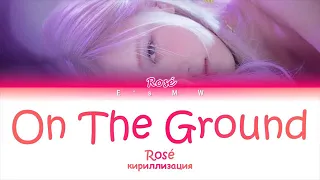 ROSÉ - On The Ground (кириллизация/color coded lyrics)