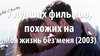 7 лучших фильмов, похожих на Моя жизнь без меня (2003)