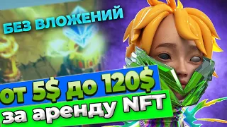 от 5$ до 120$ в ETH БЕЗ ВЛОЖЕНИЙ С ОДНОГО АККАУНТА . Как арендовать  NFT в  LOOTRUSH