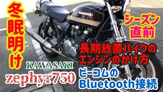 【ゼファー750でツーリング疑似体験】準備編【エンジン始動】【B＋COM繋ぎ】【ヘルメットトラブル】の解決策を解説