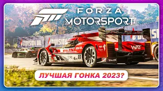 Forza Motorsport 2023 - ЛУЧШАЯ ГОНКА за последние 15 лет!?