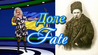 Fate - music by Eva Flander singer, lyrics by Taras Shevchenko. Доле - музика співачки Єви Фландер.