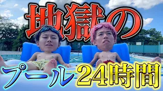 【鬼畜】真夏のプール24時間生活は絶対にしない方が良かった、、、