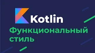 Kotlin / Функциональный стиль