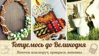 ВЕЛИКДЕНЬ! Виготовляємо ВІНОЧОК 🌸 Бант на КОШИК 🎀 Вишивка БІСЕРОМ 🪡 Прикраси для СВЯТКОВОГО столу 🐰