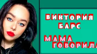 Виктория Барс - Мама говорила  ( Vaskiri Remix )