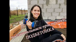 Пол по грунту в пристройку:подбетонка (The floor is on the ground in the annex:the footrest)