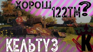 Итоги Марафона. «Лунная охота». Танк 122-ТМ. World of Tanks. Хорош 122-ТМ?