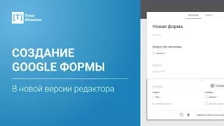 Создание Google формы в новой версии редактора [Тимур Бикташев]