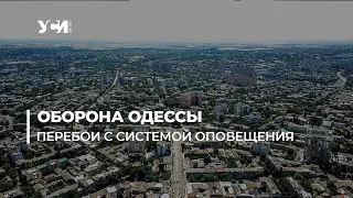 В Одессе система экстренного звукового оповещения работает с перебоями