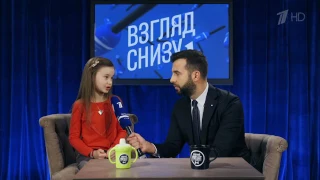 "Взгляд снизу" про любовь (17.02.17)