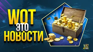 WoT Это Новости - Новый Патч 1.12.1 и Акции