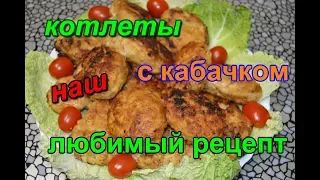 Рецепт котлеты из фарша с кабачками все просто и вкусно