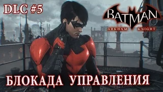 Batman: Arkham Knight - Блокада Полицейского Управления