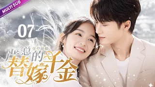 《My Substitute Bride》EP07👉A Car Accident, Cinderella Becomes the Unmarried Fiancée of the Tycoon