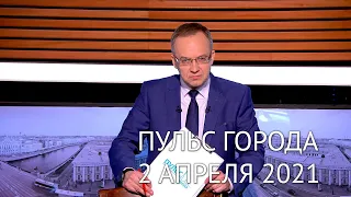 Пульс города, 2 апреля 2021