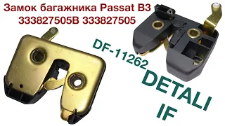 Замок багажника Volkswagen Passat B3 333827505B, 333827505