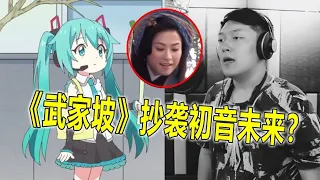 "Wujiapo 2021" was blasted for plagiarizing Hatsune Miku